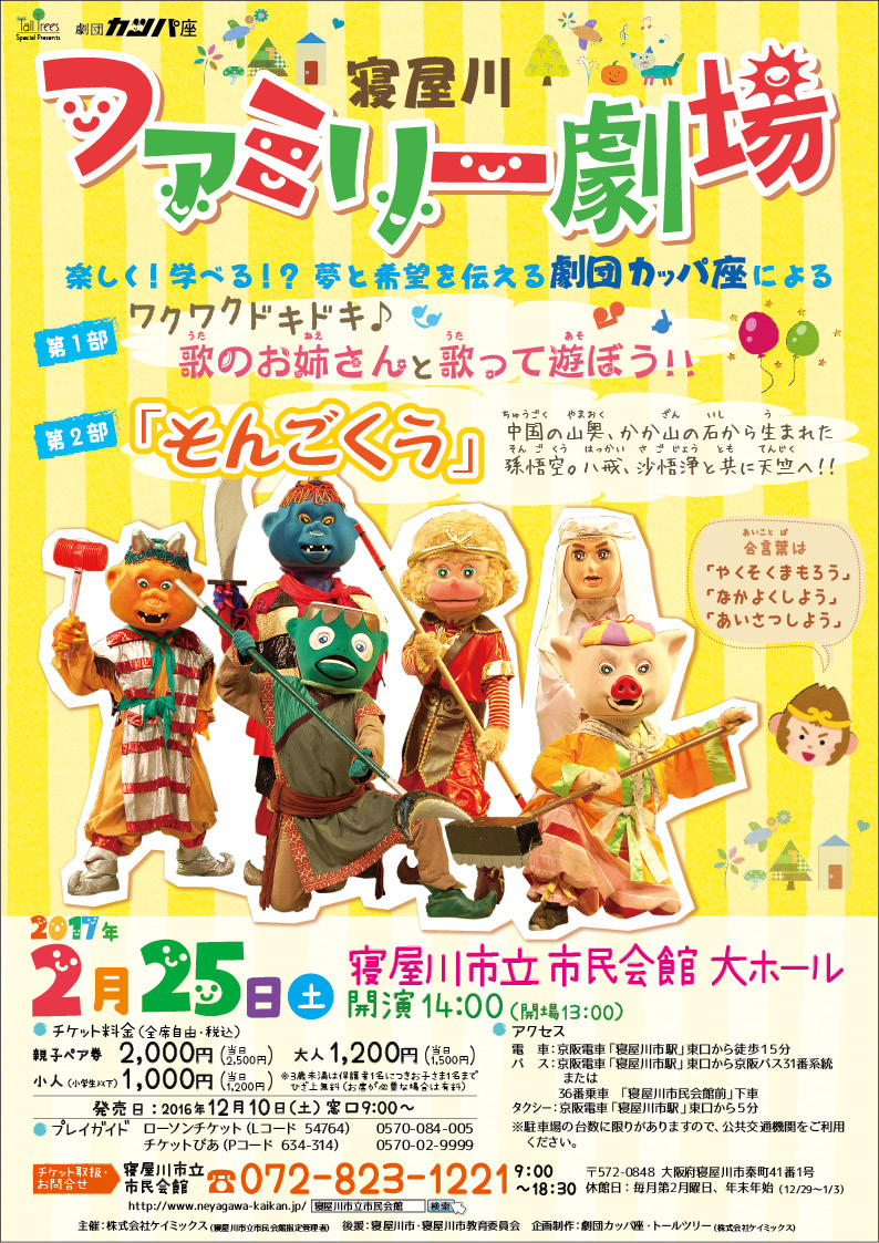 寝屋川ファミリー劇場　劇団カッパ座　第1部：歌のお姉さんと歌って遊ぼう！！第2部：「そんごくう」