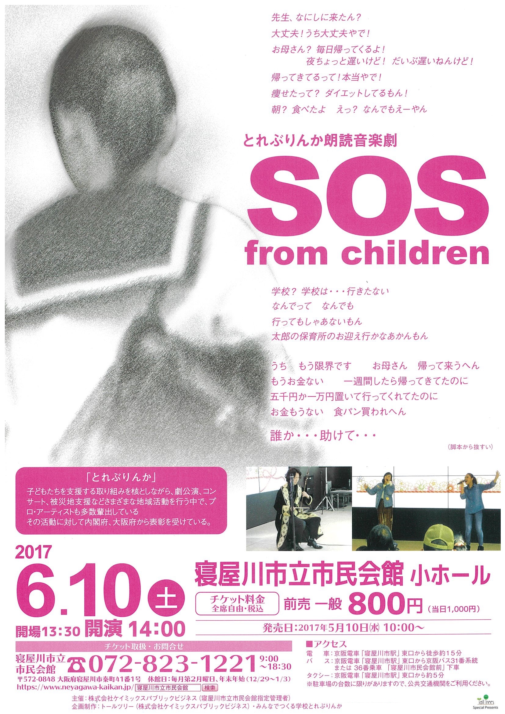 ねやがわバラエティ倶楽部　とれぶりんか朗読音楽劇　「SOS from children」