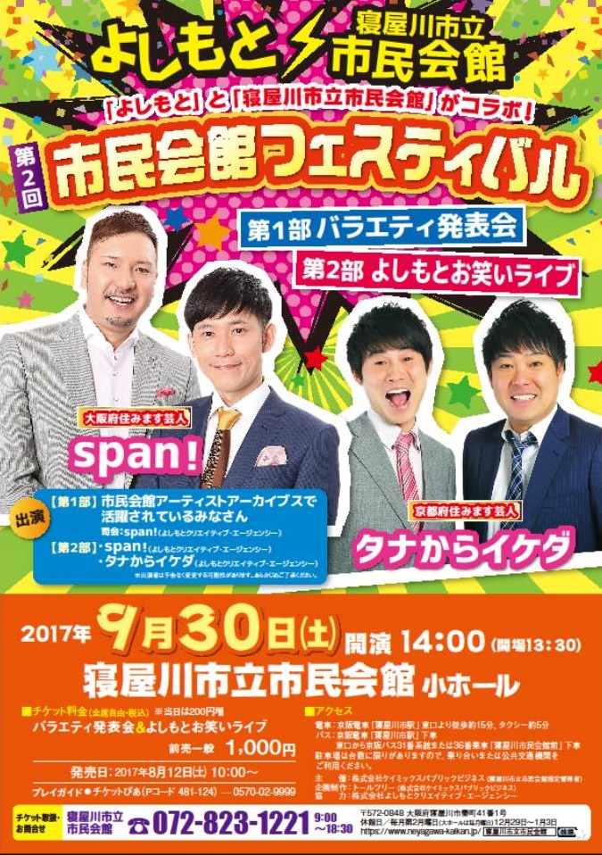 「よしもと」と「寝屋川市立市民会館」がコラボ！第2回　市民会館フェスティバル