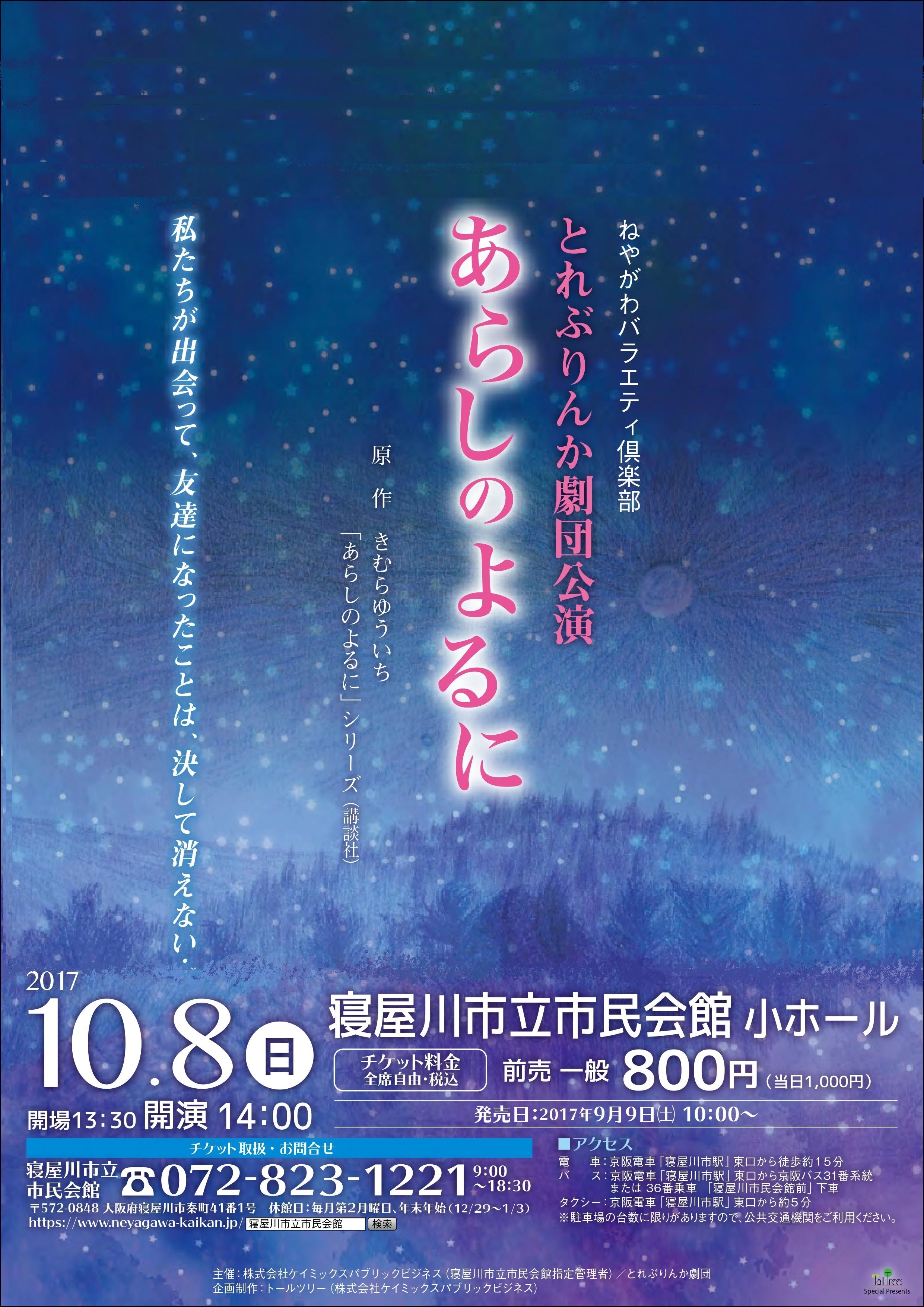 ねやがわバラエティ倶楽部　とれぶりんか劇団公演「あらしのよるに」