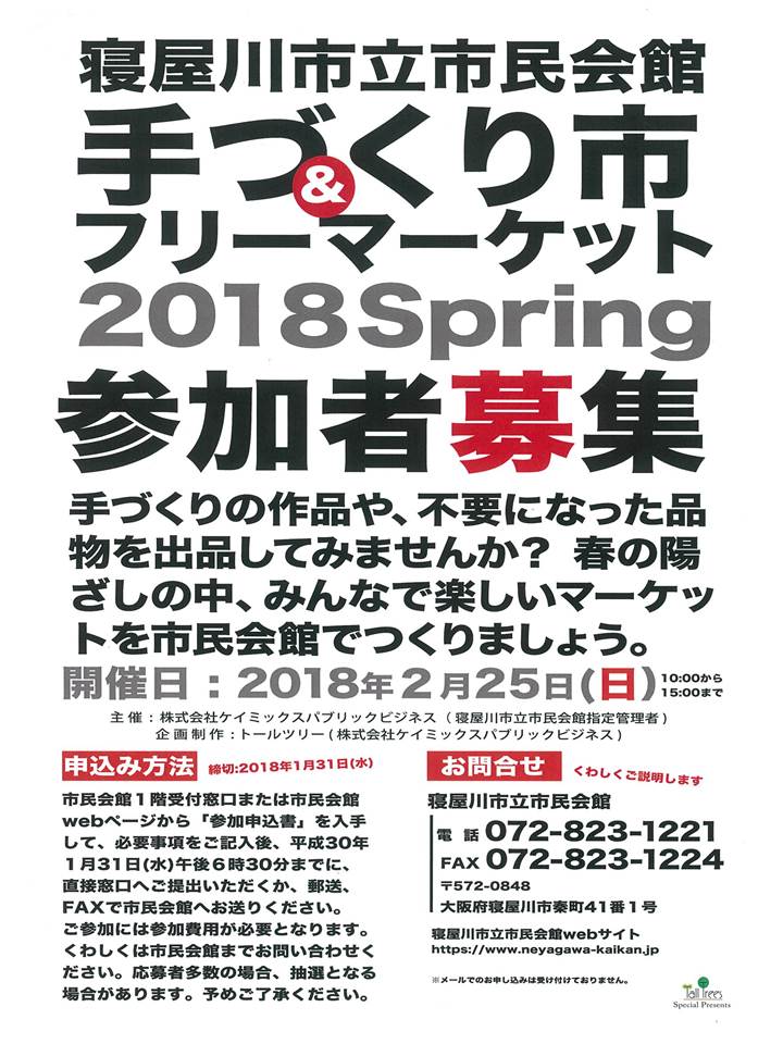 寝屋川市立市民会館　手づくり市＆フリーマーケット　2018 Spring