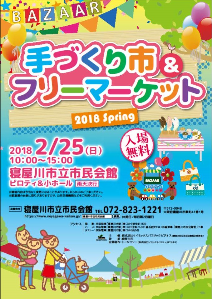 手づくり市＆フリーマーケット 2018Spring