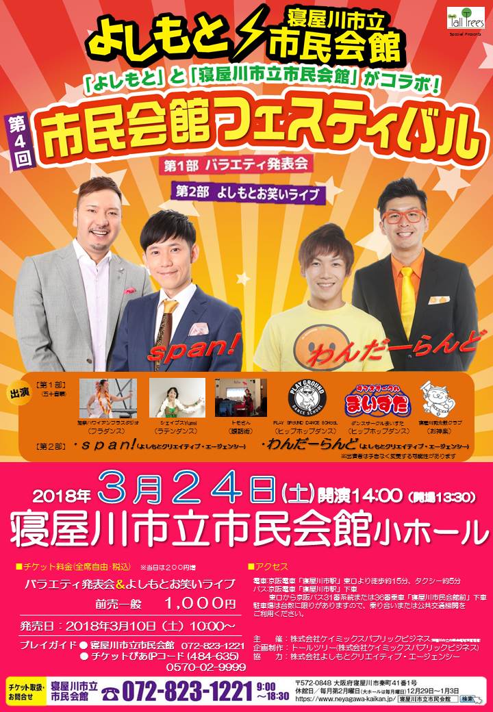 「よしもと」と「寝屋川市立市民会館」がコラボ！第4回　市民会館フェスティバル 画像