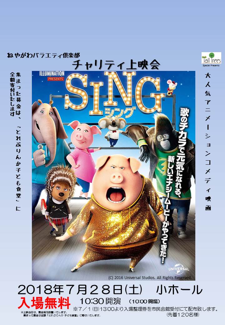 ねやがわバラエティ倶楽部　チャリティ映画「SING/シング」
