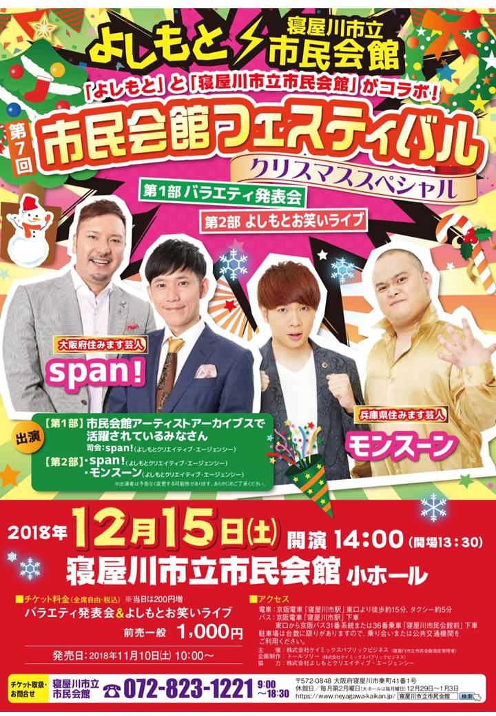 「よしもと」と「寝屋川市立市民会館」がコラボ！ 画像