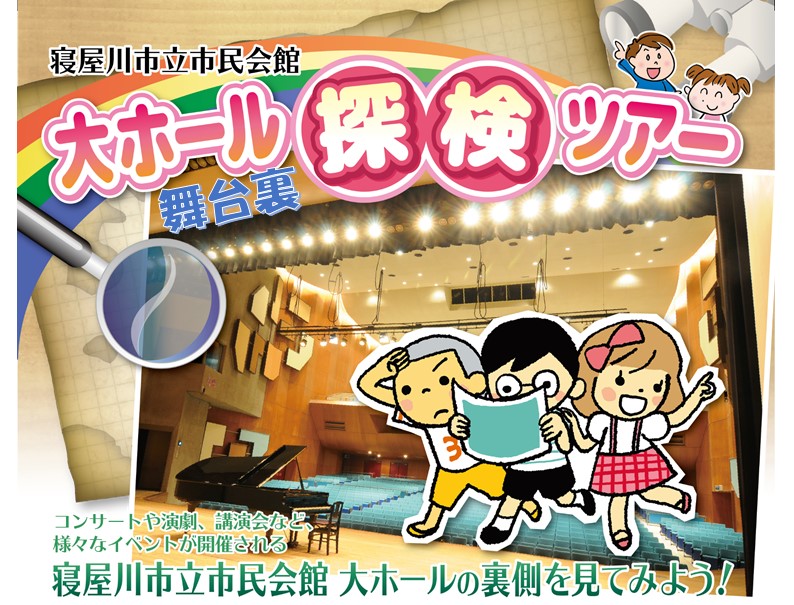 大ホール舞台裏探検ツアー 画像