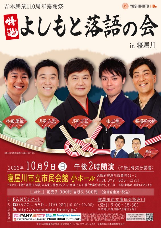 吉本興業110周年感謝祭　特選よしもと落語の会in寝屋川 画像