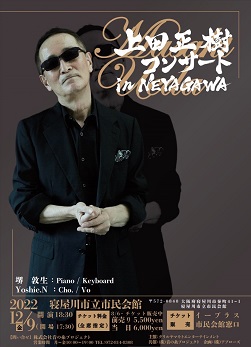 上田正樹コンサートinNEYAGAWA 画像
