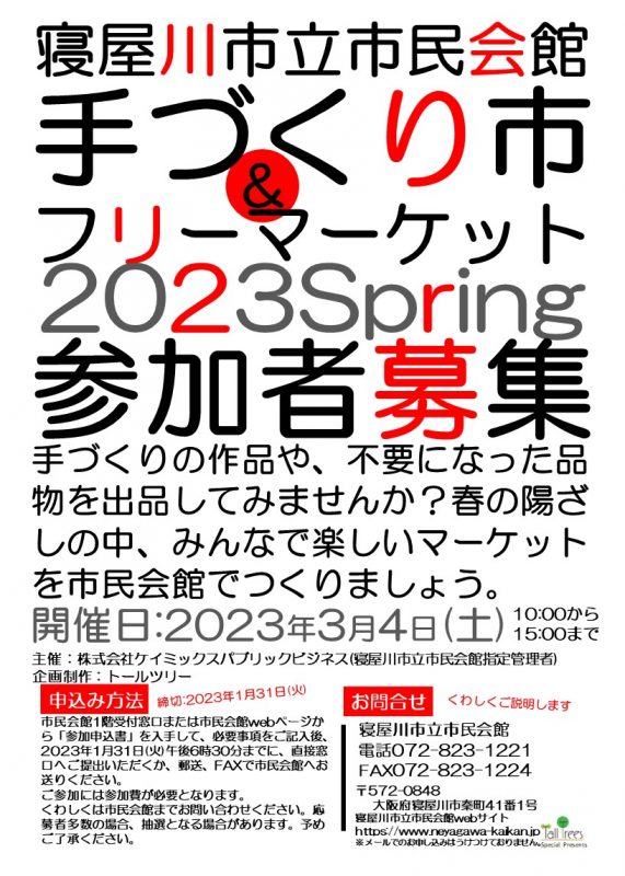 手づくり市＆フリーマーケット2023Spring　出展者募集