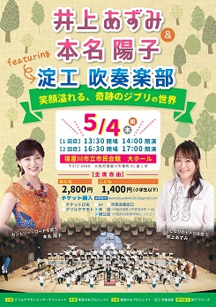 井上あずみ＆本名陽子featuring淀工吹奏楽部