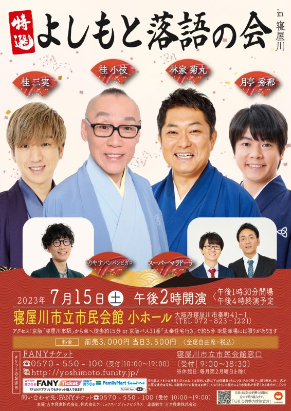 特選よしもと落語の会in寝屋川 画像