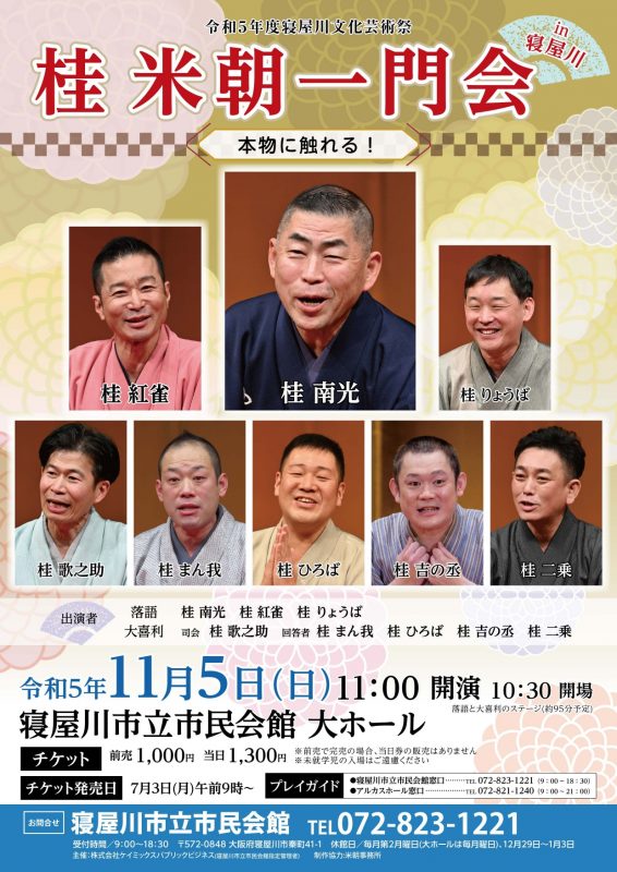 令和5年度寝屋川文化芸術祭「桂米朝一門会in寝屋川〈本物に触れる！〉」 画像