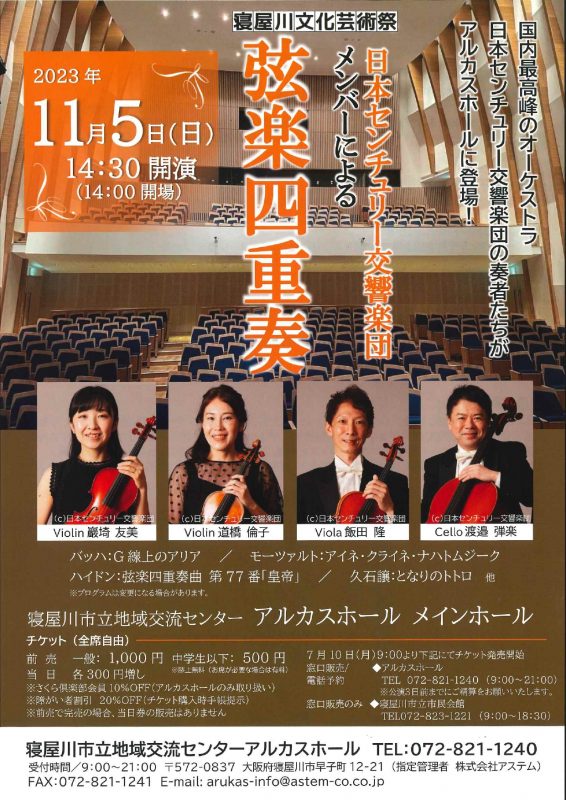 寝屋川文化芸術祭　日本センチュリー交響楽団メンバーによる弦楽四重奏