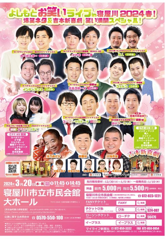 よしもとお笑いライブin寝屋川 2024春！ 画像