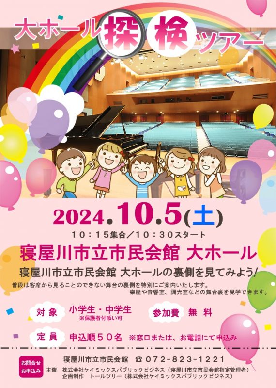 大ホール探検ツアー 画像