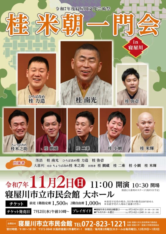 桂米朝一門会in寝屋川 画像