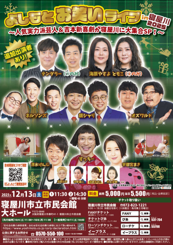 よしもとお笑いライブin寝屋川 2025　～人気実力派芸人＆吉本新喜劇が寝屋川に大集合SP！～ 画像