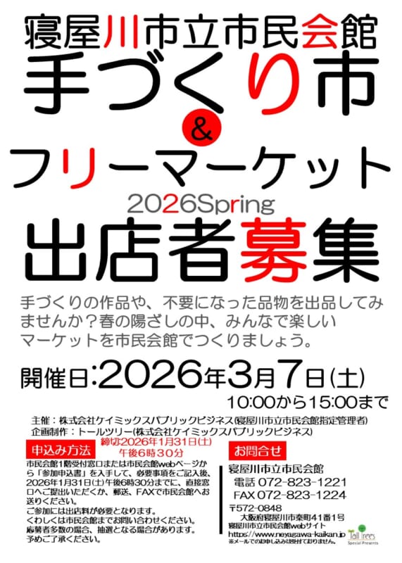 手づくり市＆フリーマーケット2026 Spring　出店者募集 画像