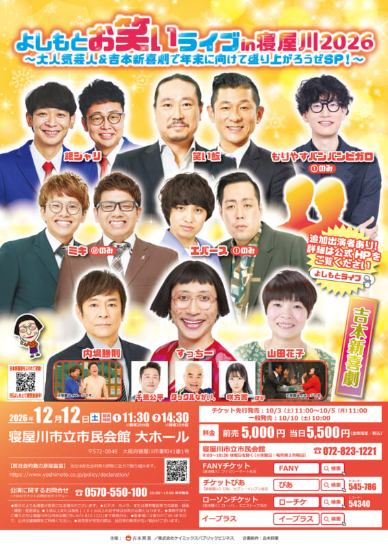 よしもとお笑いライブin寝屋川 2026　～大人気芸人＆吉本新喜劇で年末に向けて盛り上がろうぜSP！～ 画像