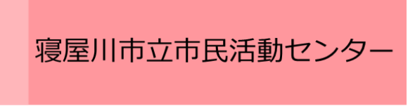 寝屋川市立市民活動センター